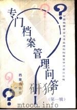 专门档案管理问答  第1辑（1989 PDF版）