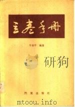立卷手册 1988 PDF电子版封面 7800191931 牛创平编著