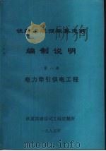 铁路工程预概算定额编制说明  第8册  电力牵引供电工程（ PDF版）