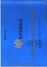 中华人民共和国铁道部铁路工程预算定额  第12册  站场建筑设备工程（1994 PDF版）