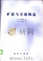 矿床与全球构造（1986 PDF版）