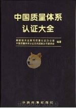 中国质量体系认证大全 1997 PDF电子版封面 7506613654 国家技术监督局质量认证办公室,中国质量体系认证机构国家认可委