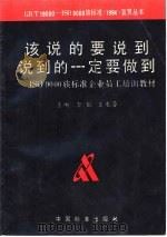 该说的要说到 说到的一定要做到 ISO9000族标准企业员工培训教材 1995 PDF电子版封面 7506611147 李虹,王永芬主编