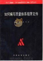 如何编写质量体系程序文件（1995 PDF版）