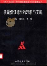 质量保证标准的理解与实施（1995 PDF版）