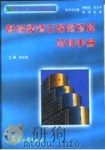 新编装饰工程概预算简明手册（1996 PDF版）