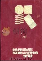 常用物资采购与供销手册  上（1990 PDF版）