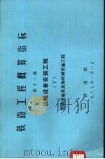 铁路工程概算指标 第11册 机械设备安装工程 下 1986 PDF电子版封面 15277·79 铁道部第四勘测设计院主编