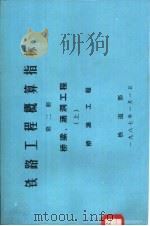 铁路工程概算指标  第2册  桥梁、涵洞工程  上（1986 PDF版）