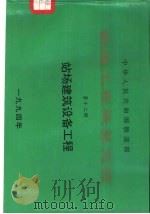中华人民共和国铁道部铁路工程概算定额 第12册 站场建筑设备工程 1994 PDF电子版封面 7537709009 铁道部第三勘测设计院编