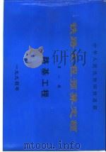 中华人民共和国国家标准  GB 50207-94 屋面工程技术规范   1994  PDF电子版封面  7537709726  山西省建设厅主编 
