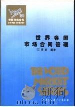 世界各国市场合同管理（1995 PDF版）