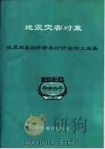 地震灾害对策  地震对策国际学术讨论会文选集（1989 PDF版）