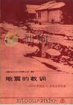 地震的教训  1989年美国洛马·普里埃塔地震（1990 PDF版）