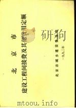 北京市建设工程间接费及其他费用定额（ PDF版）