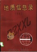 地质信息录  1987（1988 PDF版）
