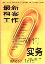 最新档案工作实务（1996 PDF版）
