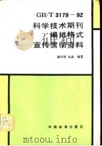 GB/T3179-92科学技术期刊编排格式宣传贯彻资料 1994 PDF电子版封面 7506609894 谭丙煜,朱诚编著