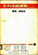 专利文献通报  建筑、给排水  1986年  第2期（1986 PDF版）