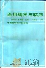 医用酶学与临床（1996 PDF版）