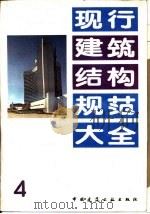 现行建筑结构规范大全  4  工业与民用建筑工程地质勘察规范 TJ21-77（1991 PDF版）