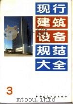 现行建筑设备规范大全 3 机械设备安装工程施工及验收规范 TJ231 5 -78（1992 PDF版）