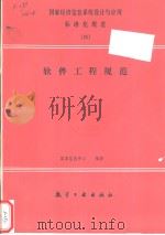国家经济信息系统设计与应用标准化规范  （四）  软件工程规范（1991年8月第1版 PDF版）