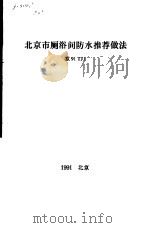 北京市厕浴间防水推荐做法 1991 PDF电子版封面 北京市城乡建设委员会首都规划建设委员会办公室