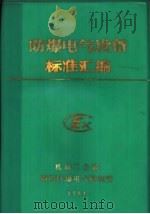 防爆电气设备标准汇编（ PDF版）