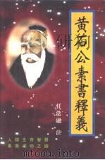 黄帝阴符经、黄石公素书释义（1993 PDF版）