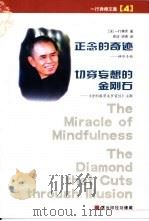 正念的奇迹 切穿妄想的金刚石 PDF电子版封面 一行禅师著