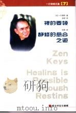 禅的要领  静修的愈合之道（ PDF版）