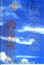 大乘本生心地观经（ PDF版）