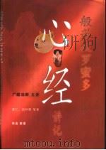 般若波罗蜜多心经讲记（ PDF版）