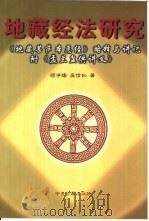 地藏经法研究  《地藏菩萨本愿经》略释与讲记盂兰盆供讲义（1998 PDF版）