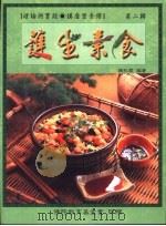 护生素食  第2辑（1996.10 PDF版）