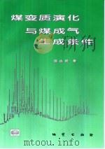 煤变质演化与煤成气生成条件（1998 PDF版）