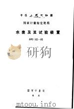 中华人民共和国国家计量检定规程 水表及其试验装置 JJG162-85（1985 PDF版）