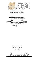 中华人民共和国国家计量检定规程 配热电偶用动圈式 温度指示 指示位式调节仪表 JJG187-86 1987 PDF电子版封面 15210·807 国家计量局