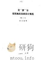 天津市建筑地基基础设计规范 TBJ1-88 条文说明 1988 PDF电子版封面