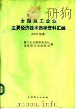 全国施工企业主要经济技术指标资料汇编 1992年度 1993 PDF电子版封面 7504421707 史竞民,刘均主编;施工企业管理杂志社,国家统计局投资司编
