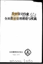 勘察设计行业全面质量管理理论与实践（ PDF版）