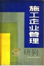 施工企业管理（1983 PDF版）