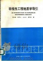 非线性工程地质学导引（1993 PDF版）