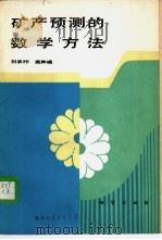 矿产预测的数学方法（1989 PDF版）