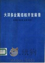 大洋多金属结核开发前景（1992 PDF版）