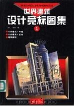 世界建筑设计竞标图集  1（1992 PDF版）