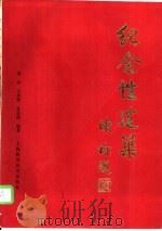 纪念性建筑（1987 PDF版）