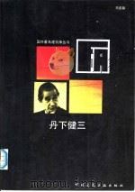 丹下健三 1989 PDF电子版封面 711200229X 马国馨著(北京市建筑设计院)