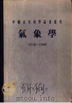气象学 (1919-1949) 1955年12月第1版 PDF电子版封面 中国近代科学论著丛刊气象学编审委员会编辑